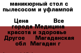 маникюрный стол с пылесосом и уфлампой › Цена ­ 10 000 - Все города Медицина, красота и здоровье » Другое   . Магаданская обл.,Магадан г.